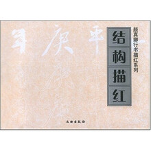 结构描红