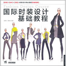 国际时装设计基础教程