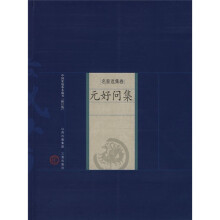 名家选集卷:元好问集