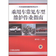 乘用车常见车型维护作业指南