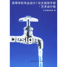 高等学校毕业设计论文指导手册:艺术设计卷