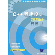 高等院校计算机教育系列教材:C++程序设计(第2版)