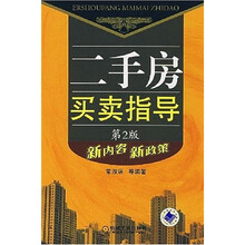 二手房买卖指导：新内容 新政策（第2版）