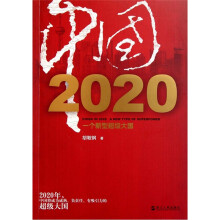 中国2020：一个新型超级大国