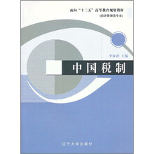 面向“十二五”高等教育规划教材(经济管理类专业):中国税制