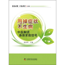 甩掉症状不生病：中医解读身体求救信号