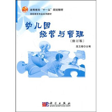 高等教育“十一五”规划教材，学前教育专业系列教材：幼儿园经营与管理（修订版）