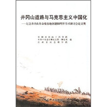 井冈山道路与马克思主义中国化