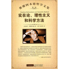实在论理性主义和科学方法