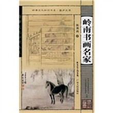 岭南书画名家