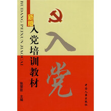 新版入党培训教材