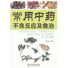 常用中药不良反应与救治