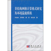 非结构网格计算格式研究及环境湍流模拟