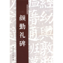 经典碑帖水写教程系列：颜勤礼碑