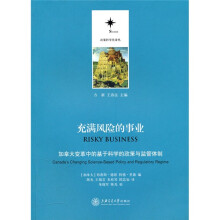 充满风险的事业：加拿大变革中的基于科学的政策与监管体制