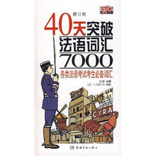 40天突破法语词汇7000