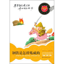 小学生易读易懂名著丛书:钢铁是怎样练成的(注音全彩版)