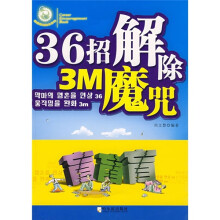 36招解除3M魔咒