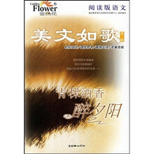 美文如歌：青稞酒香醉夕阳（第3辑）（阅读版语文）