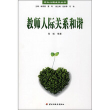 教师人际关系和谐