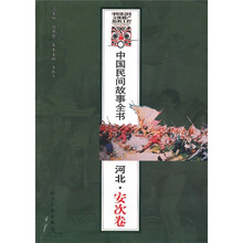 中国民间故事全书·河北：安次卷