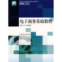 21世纪高等职业教育规划教材双证系列:电子商务基础教程
