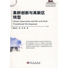 集群创新与高新区转型