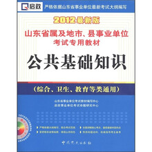 2012最新版公共基础知识(综合、卫生、教育等类通用)(附光盘1张)