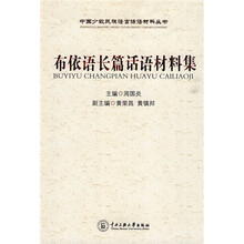 布依语长篇话语材料集