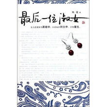 最后一位淑女