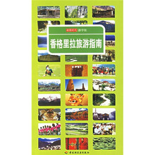 香格里拉旅游指南