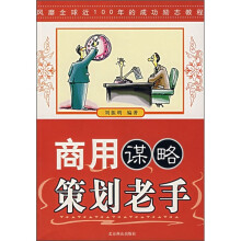 商用谋略策划老手