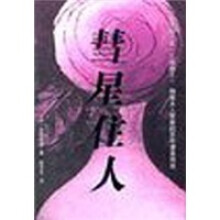 慧星住人