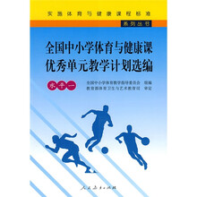 全国中小学体育与健康课优秀单元教学计划选编(水平1)