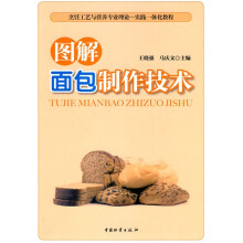烹饪工艺与营养专业理论·实践一体化教程:图解面包制作技术