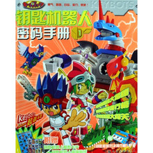 钥匙机器人密码手册（套装共2册）（附钥匙机器人酷炫卡片+钥匙机器人趣味贴纸+超大海报）