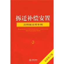 拆迁补偿安置：注释版法规专辑2（最新修订版）
