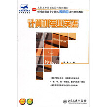 全国高职高专计算机立体化系列规划教材：计算机专业英语