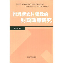 推进新农村建设的财政政策研究