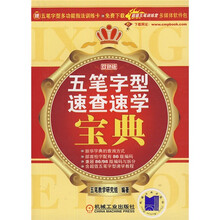 五笔字型速查速学宝典（双色版）