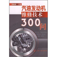 汽油发动机维修技术300问