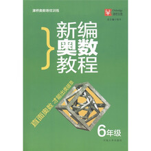 津桥奥数培优训练：新编奥数教程（6年级）