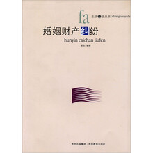 “生活与法”丛书:婚姻财产纠纷