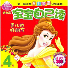 迪士尼宝宝自己读(第4级):贝儿的好朋友
