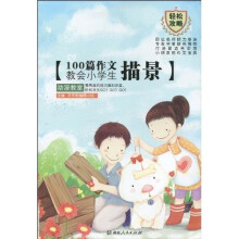 100篇作文教会小学生描景