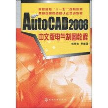 高职高专“十一五”规划教材·高级绘图员资格认证培训教材：AutoCAD2008中文版电气制图教程