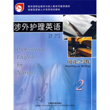 技能型紧缺人才培养培训教材·涉外护理英语2:阅读与写作