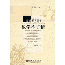 走进教育数学：数学不了情