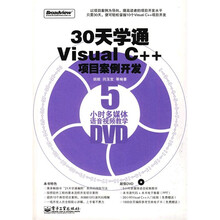 30天学通Visual C++项目案例开发（附DVD光盘1张）