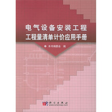 电气设备安装工程工程量清单计价应用手册